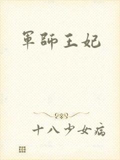军师王妃