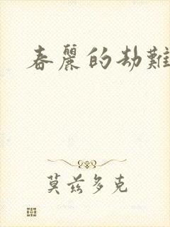 春丽的劫难