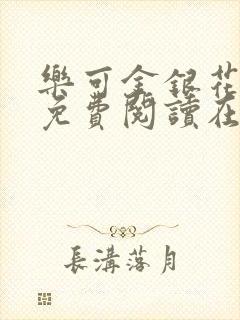 乐可金银花全文免费阅读在线小混混