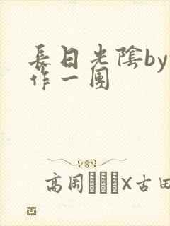 长日光阴by乱作一团封面