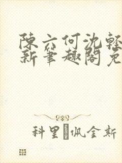 陈六何沈轻舞最新笔趣阁免费下载封面