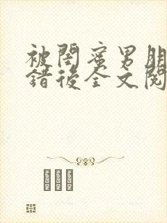 被闺蜜男朋友上错后全文阅读笔趣阁封面