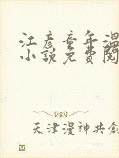 江彦童年温婉的小说免费阅读