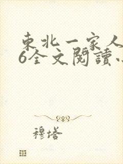 东北一家人1一6全文阅读小说