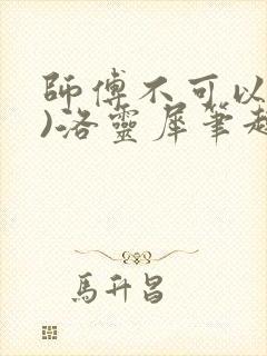 师傅不可以(限)洛灵犀笔趣阁封面