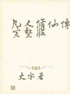 凡人修仙传小说完整版