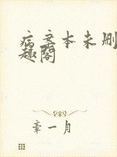 病案本未删减笔趣阁