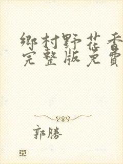 乡村野花香小说完整版免费