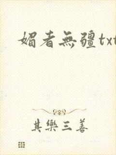 媚者无疆txt