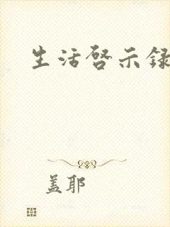 生活启示录结局