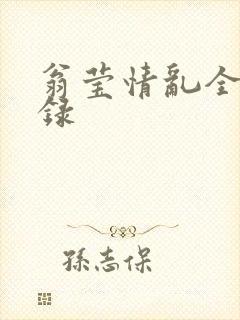 翁莹情乱全部目录封面