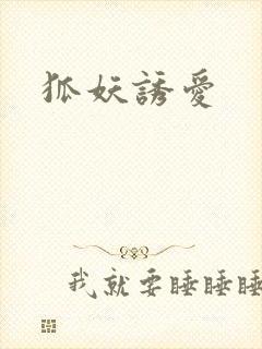 狐妖诱爱