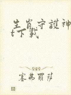 生肖守护神txt下载