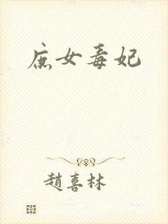 庶女毒妃