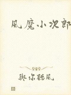 风魔小次郎
