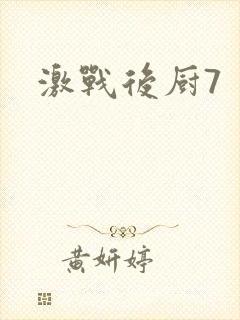 激战后厨7
