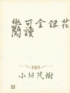 乐可金银花原文阅读封面
