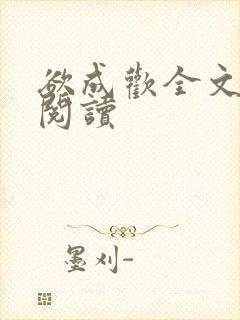 欲成欢全文免费阅读封面