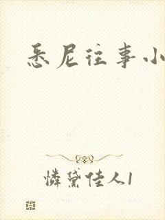 悉尼往事小说
