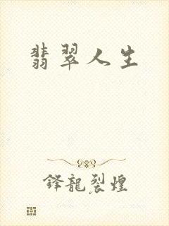 翡翠人生封面