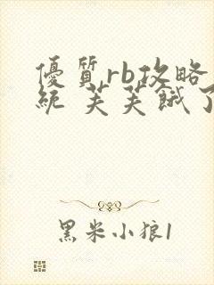 优质rb攻略系统 芙芙饿了