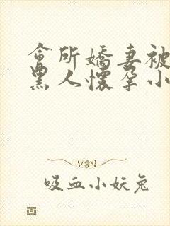 会所娇妻被多个黑人怀孕小说