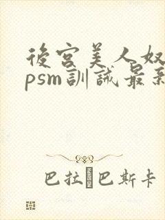 后宫美人奴(npsm训诫最新章节封面