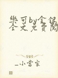 乐可by金银花全文免费阅读在线