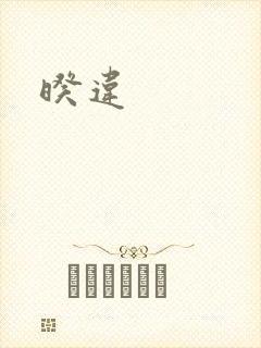 暌违