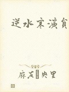 逆水寒演员表