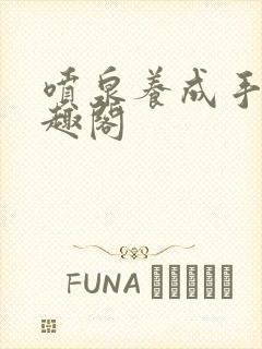 喷泉养成手册笔趣阁