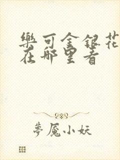 乐可金银花全文在哪里看