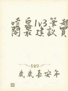 喷泉1v3笔趣阁最建议买吗