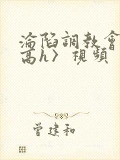 沦陷调教会所〈高h〉视频封面