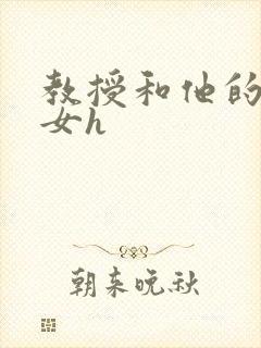 教授和他的乖乖女h