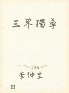 三界独尊