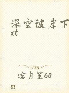 深空彼岸下载txt