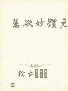 万欲妙体免费读