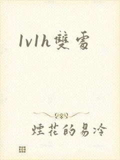 1v1h双处