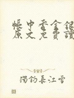 帐中香金银花露原文免费读书封面