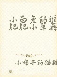 小白兔的进化史肥肥小草无防盗封面