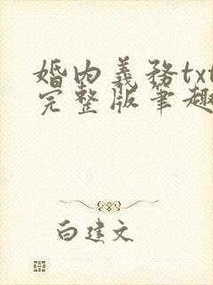 婚内义务txt完整版笔趣阁