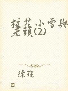 校花小雪与门卫老头(2)
