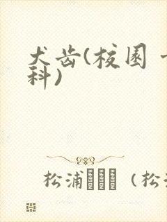 犬齿(校园 骨科)