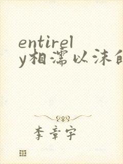 entirely相濡以沫的夜晚封面
