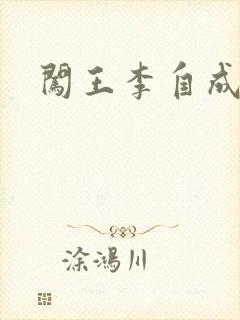 闯王李自成新传封面