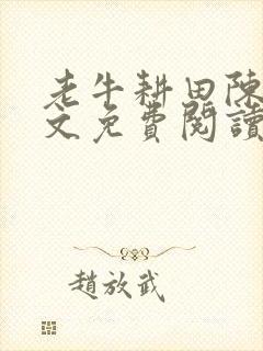 老牛耕田陈雪全文免费阅读笔趣阁