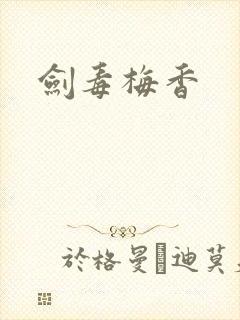 剑毒梅香