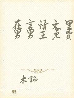 在言情文里撩直男男主免费笔趣阁