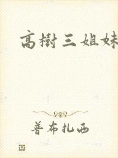 高树三姐妹续